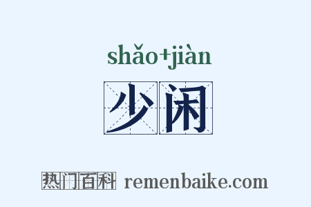 少闲是什么意思的图片
